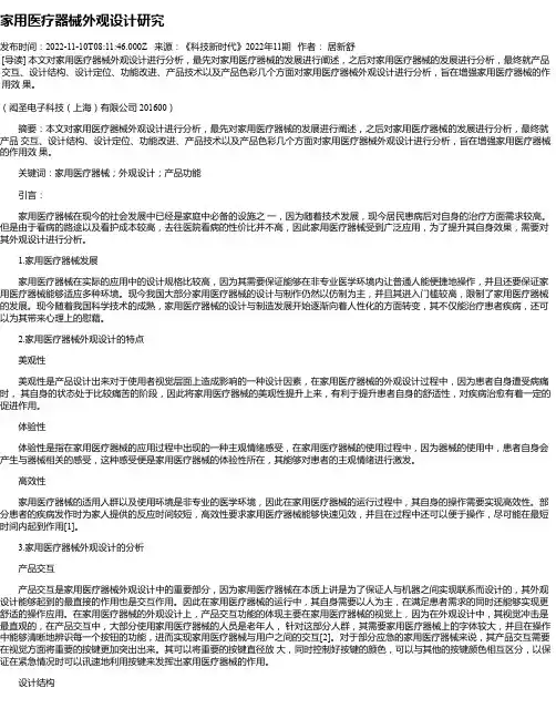 家用医疗器械外观设计研究