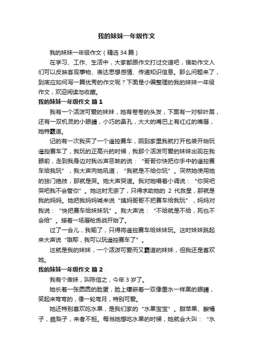 我的妹妹一年级作文（精选34篇）