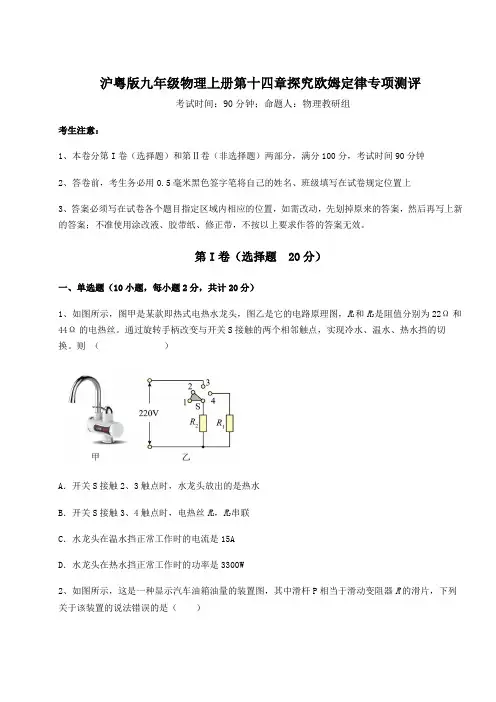 难点详解沪粤版九年级物理上册第十四章探究欧姆定律专项测评试题(含详细解析)