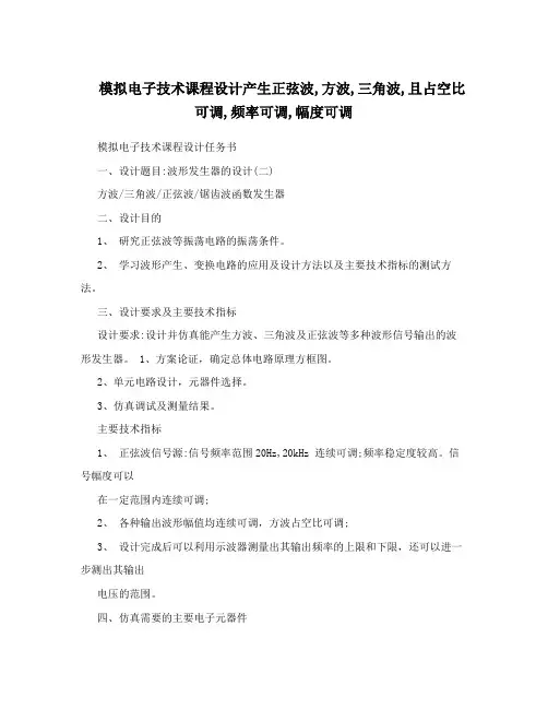 模拟电子技术课程设计产生正弦波,方波,三角波,且占空比可调,频率可调,幅度可调