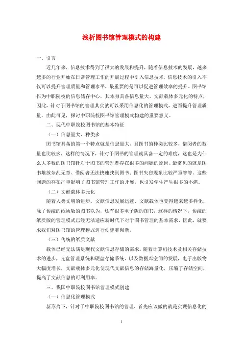 浅析图书馆管理模式的构建