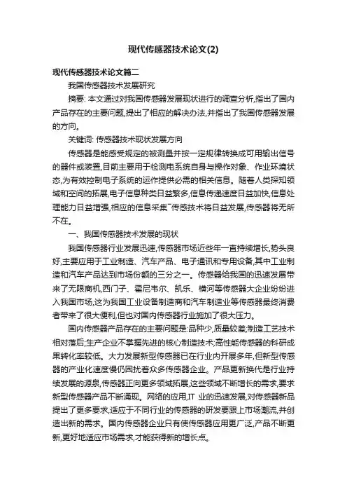 现代传感器技术论文（2）