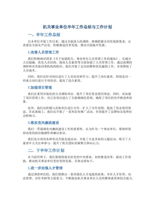 机关事业单位半年工作总结与工作计划