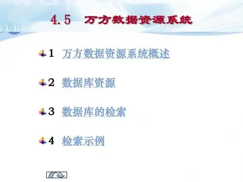 4-5 万方数据库使用指南