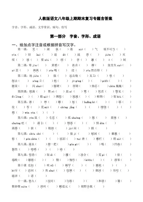人教版八年级上期字词常识病句仿写复习专题含答案