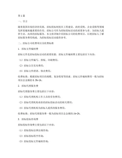招标公司的收费项目(3篇)