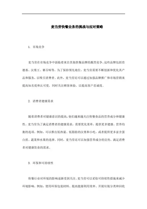 麦当劳快餐业务的挑战与应对策略