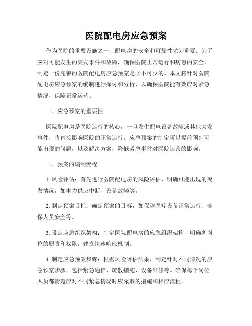 医院配电房应急预案