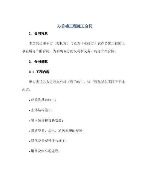 办公楼工程施工合同