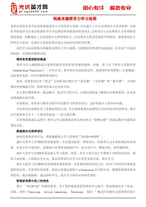 人力资源文档——构建卓越领导力学习地图