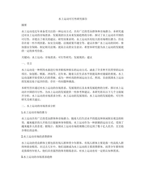 水上运动可行性研究报告