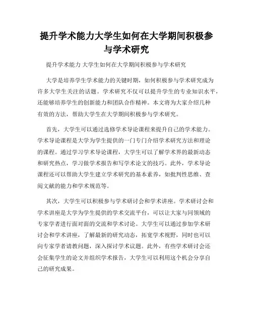 提升学术能力大学生如何在大学期间积极参与学术研究