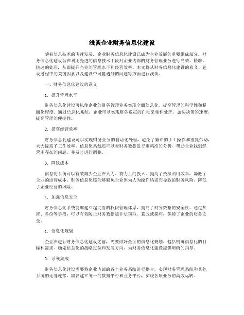 浅谈企业财务信息化建设