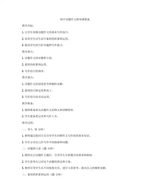 初中话题作文指导课教案