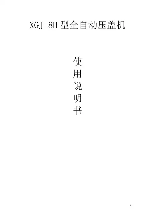 8头(皇冠)盖压盖机说明书