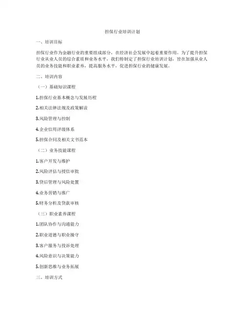 担保行业培训计划