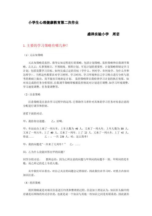 《小学生心理健康教育第二次作业》