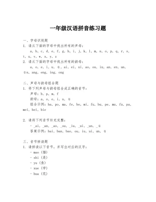 一年级汉语拼音练习题