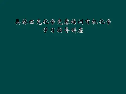 奥林匹克化学竞赛培训有机化学学习指导讲座