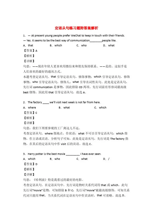 英语定语从句练习题50篇及解析
