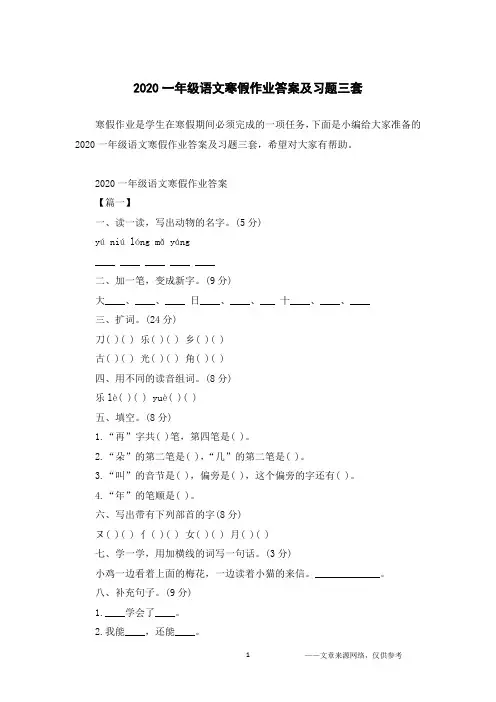 2020一年级语文寒假作业答案及习题三套