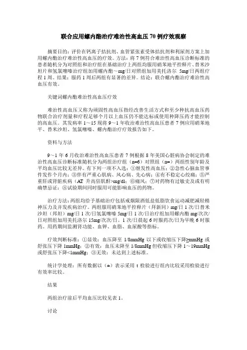 联合应用螺内酯治疗难治性高血压70例疗效观察