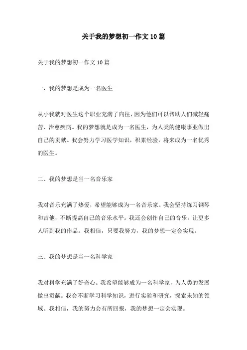 关于我的梦想初一作文10篇