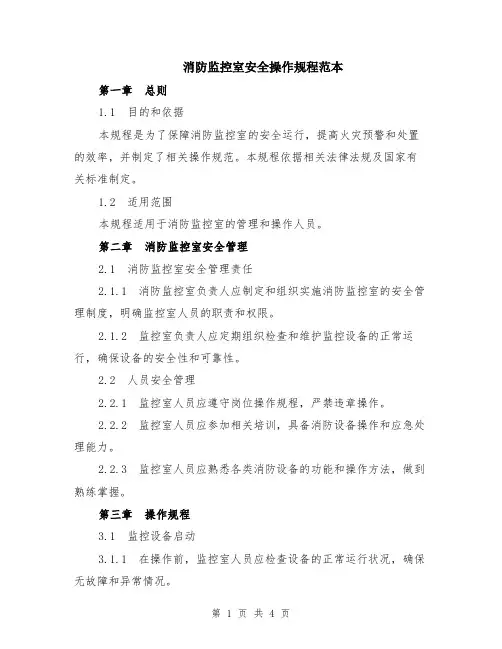 消防监控室安全操作规程范本