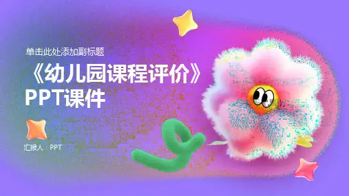 《幼儿园课程评价》课件