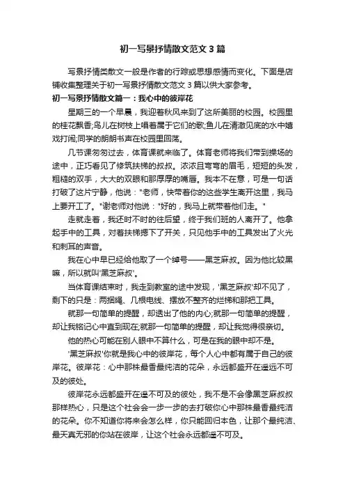 初一写景抒情散文范文3篇