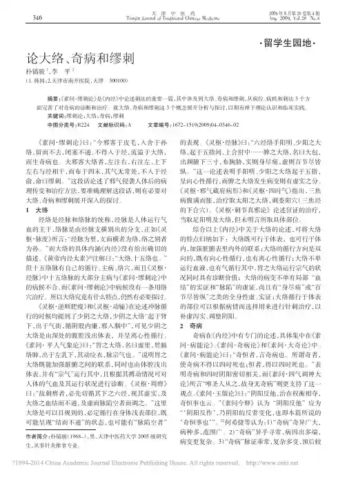 论大络_奇病和缪刺_朴镐骏