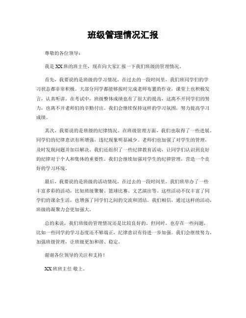 班级管理情况汇报