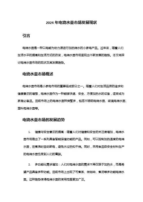2024年电烧水壶市场发展现状