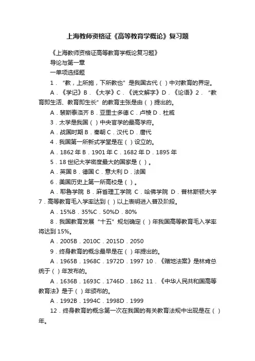 上海教师资格证《高等教育学概论》复习题