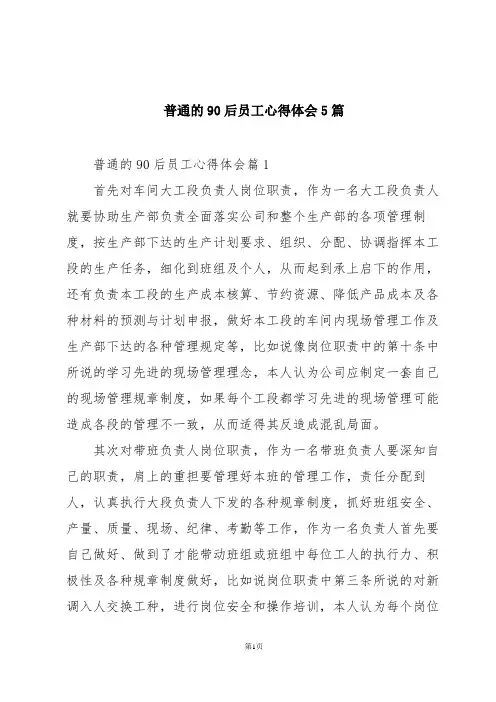 普通的90后员工心得体会5篇