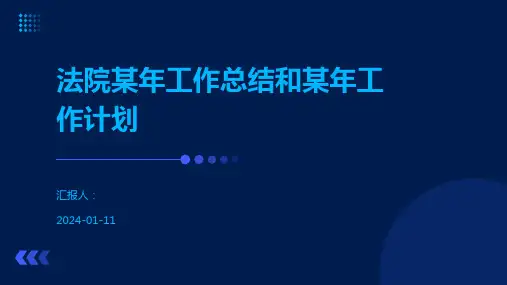 法院某年工作总结和某年工作计划