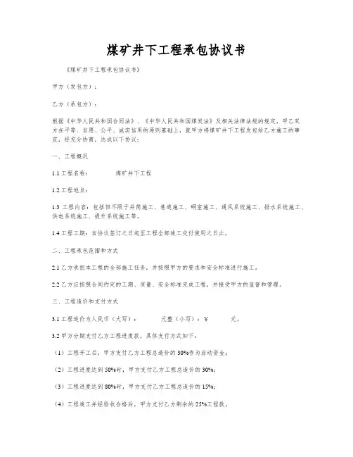 煤矿井下工程承包协议书
