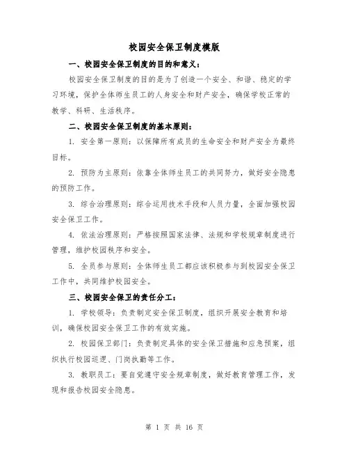 校园安全保卫制度模版（四篇）
