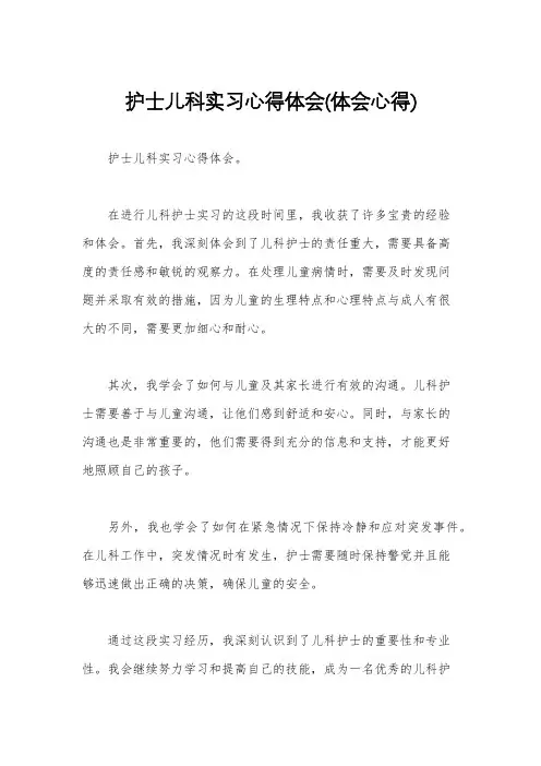 护士儿科实习心得体会(体会心得)