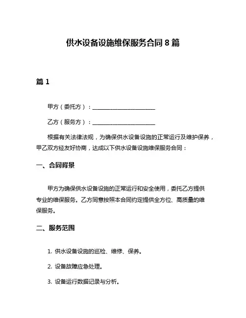 供水设备设施维保服务合同8篇