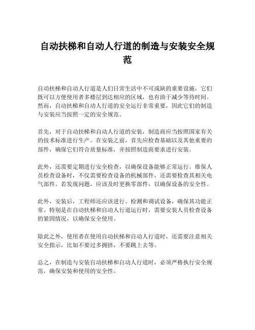 自动扶梯和自动人行道的制造与安装安全规范