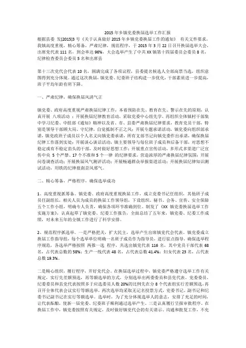 2015年乡镇党委换届选举工作汇报