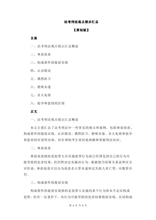 法考刑法观点展示汇总