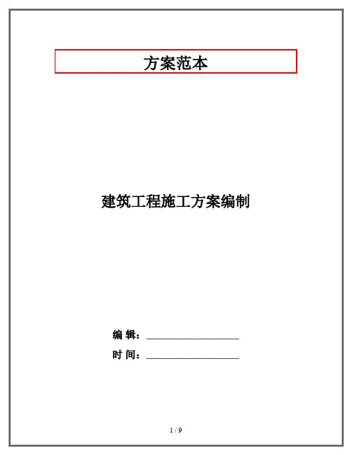 建筑工程施工方案编制