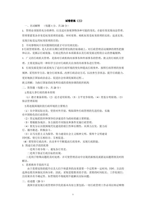 行政管理学检测试题三参考答案