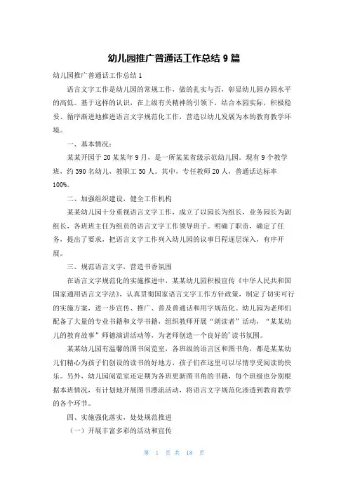 幼儿园推广普通话工作总结9篇