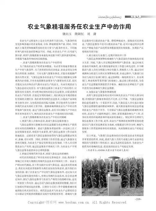 农业气象精准服务在农业生产中的作用