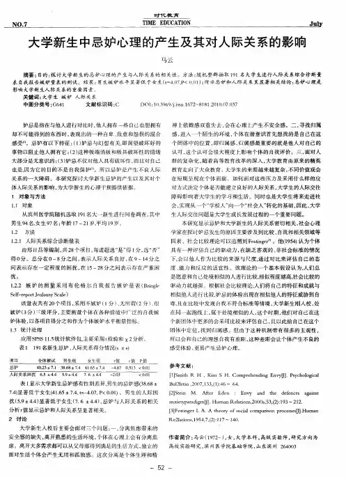 大学新生中忌妒心理的产生及其对人际关系的影响
