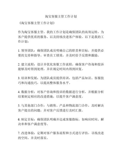 淘宝客服主管工作计划