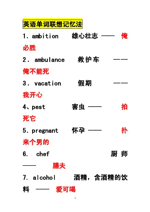 史上最强的最全的谐音记单词法